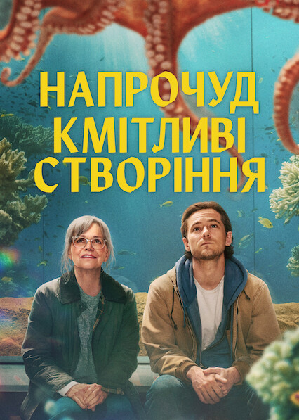 Напрочуд кмітливі створіння