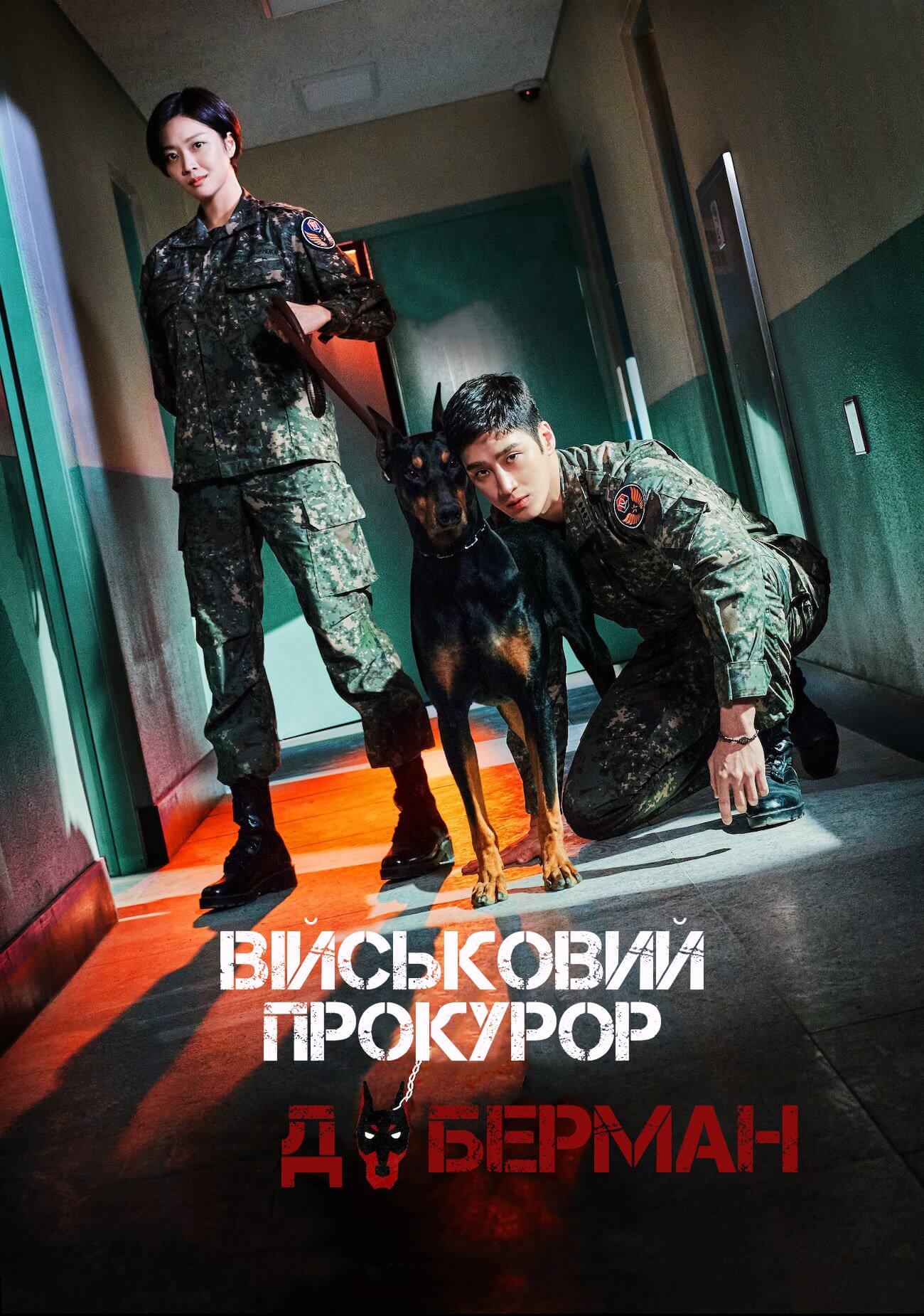Військовий Прокурор Доберман