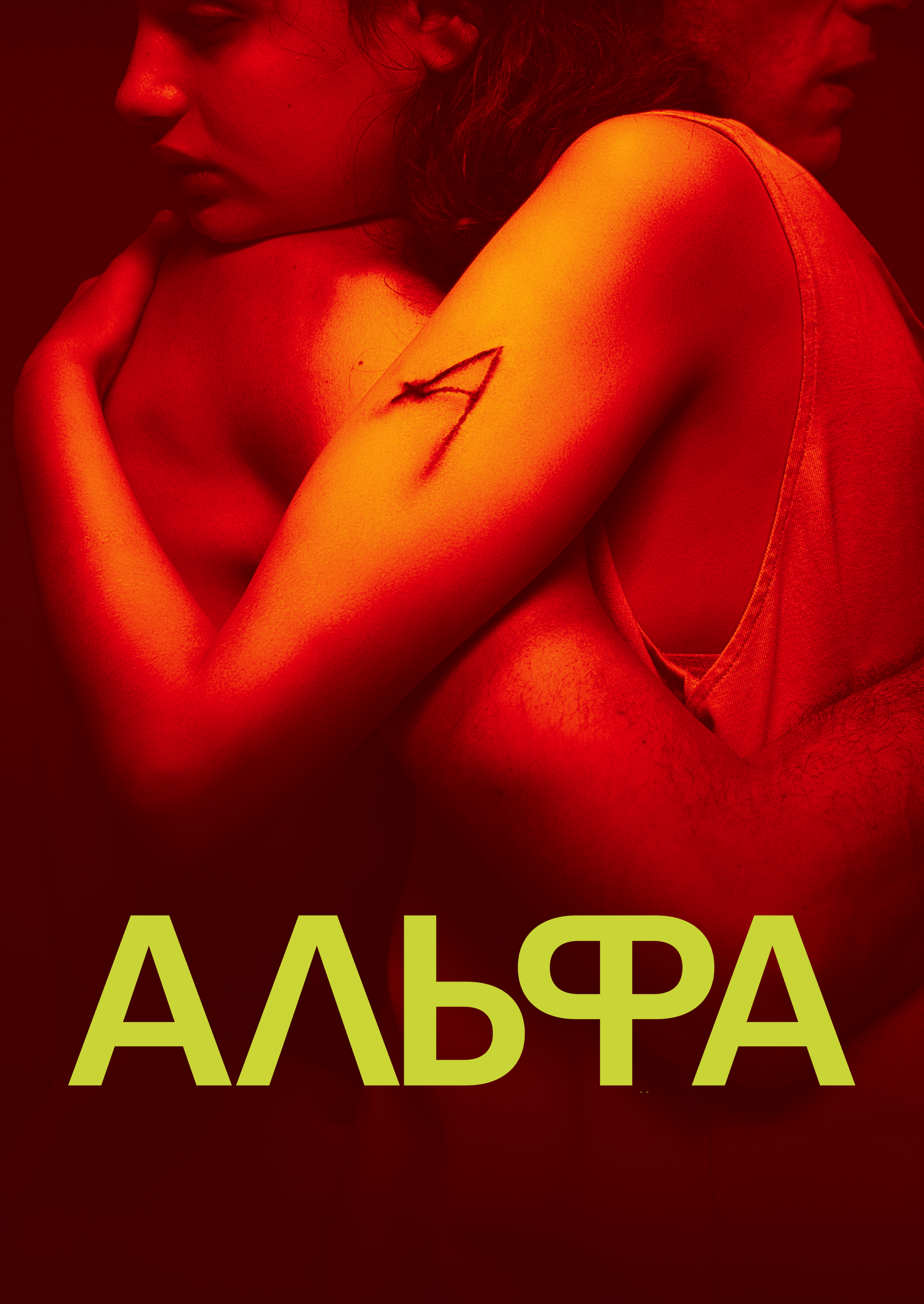 Альфа