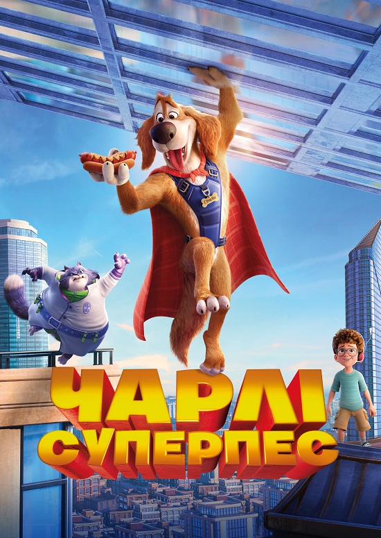 Чарлі Суперпес