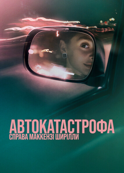 Автокатастрофа: Справа Маккензі Ширілли