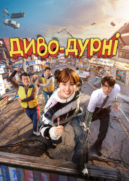 Диво-дурні