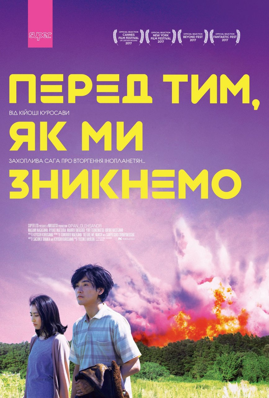 Прогулянки загарбників / Перед тим, як ми зникнемо