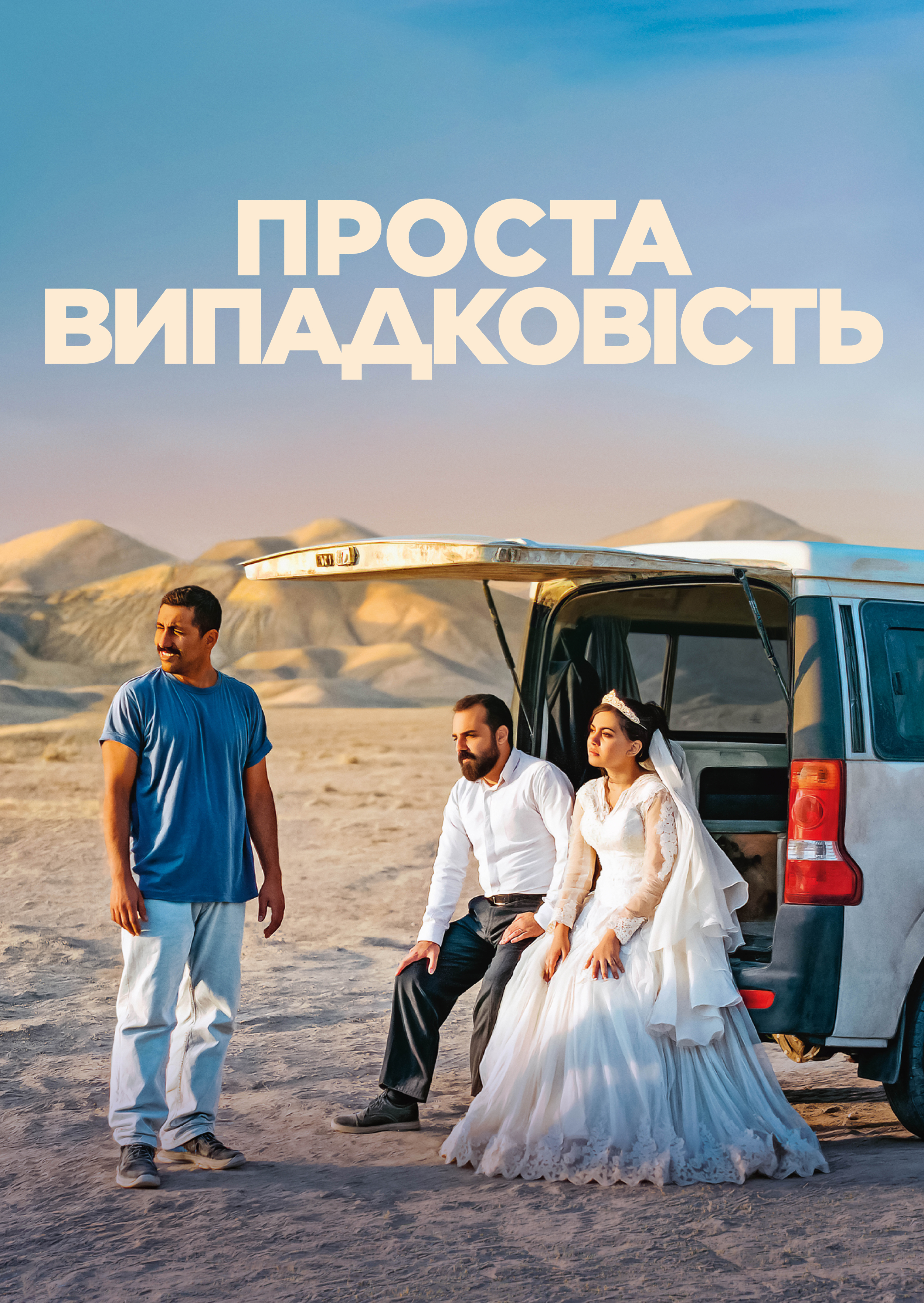 Проста випадковість
