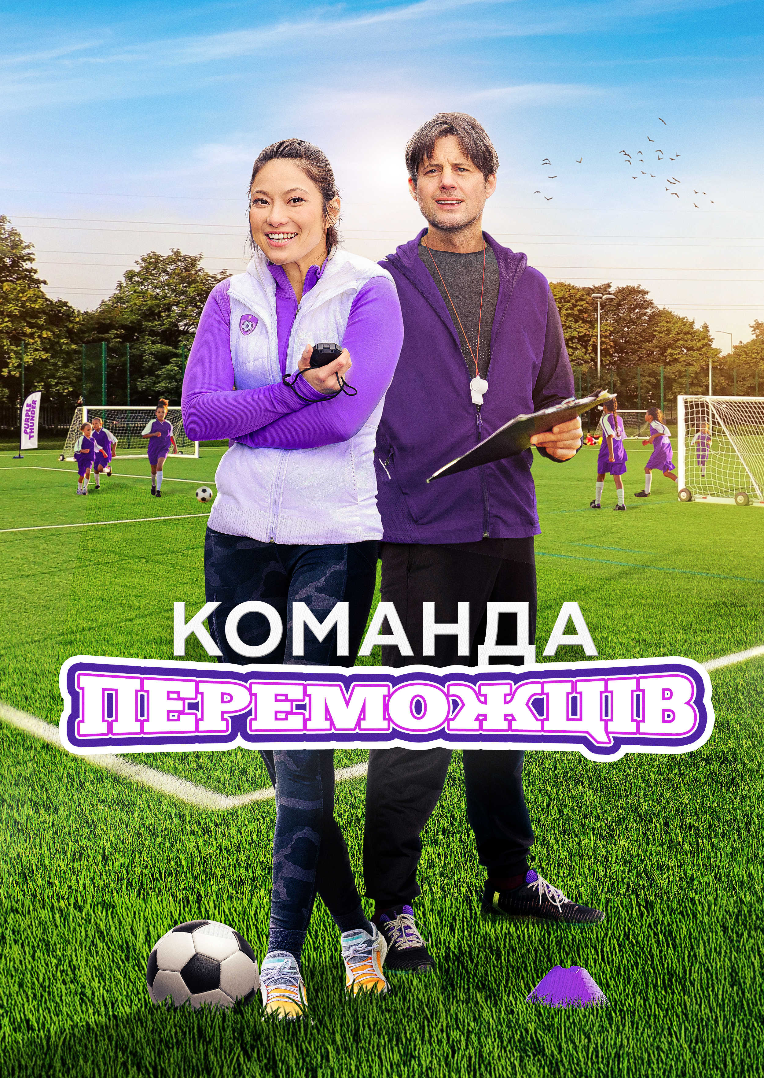 Команда переможців