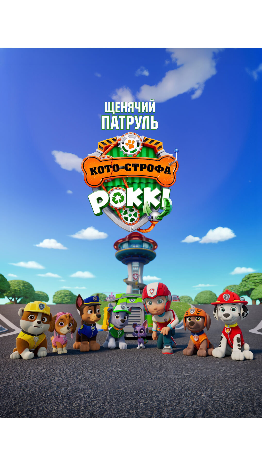 Щенячий патруль: Кото-строфа Роккі