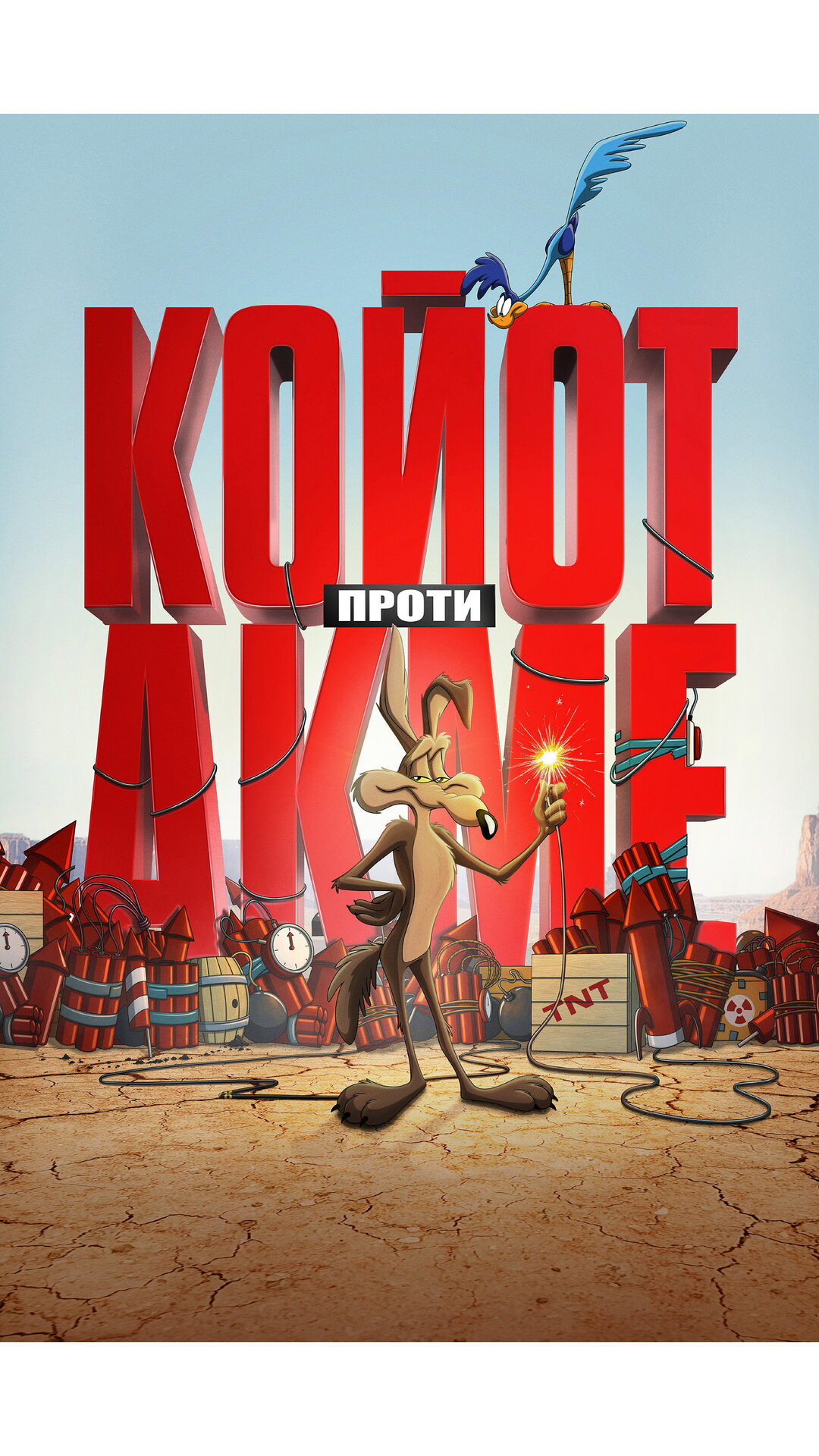 Койот проти Акме