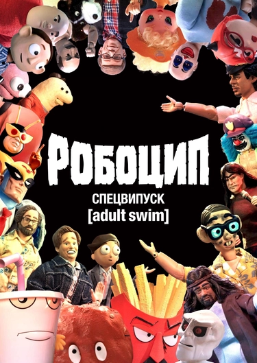 Робоцип: Спецвипуск [Adult Swim]