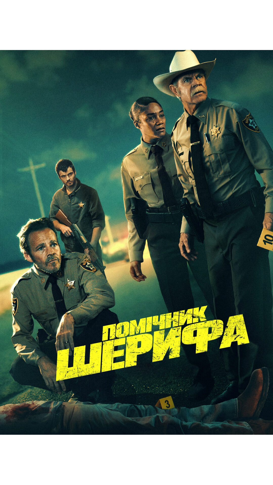 Помічник шерифа