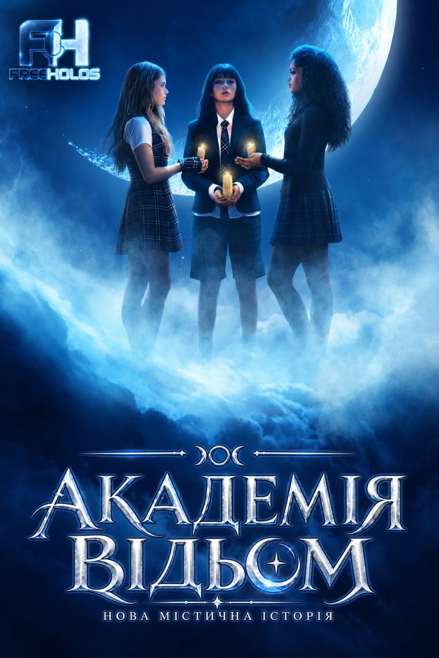 Академія відьом