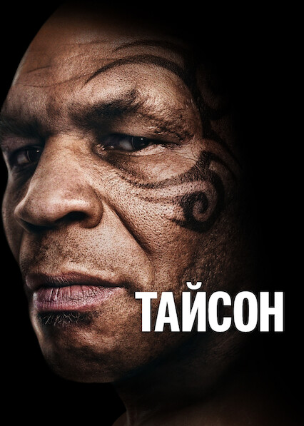 Тайсон