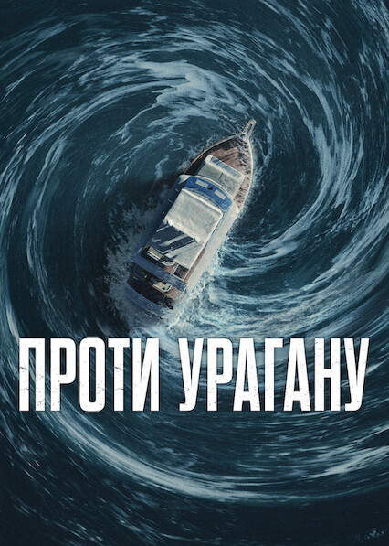 Проти урагану