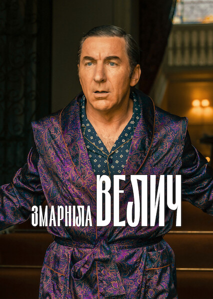Змарніла велич
