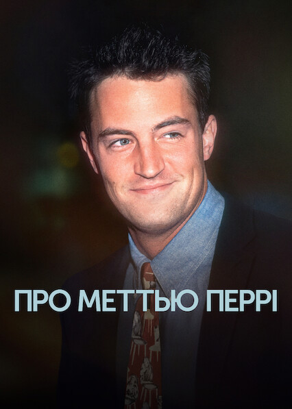 Про Меттью Перрі