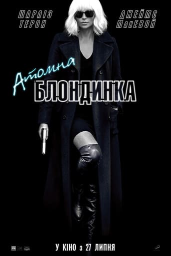 Атомна блондинка - 2017