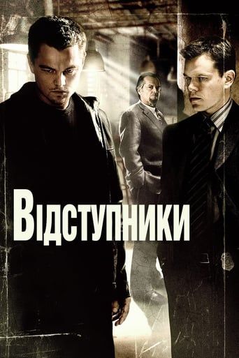 Відступники ( 2006 )