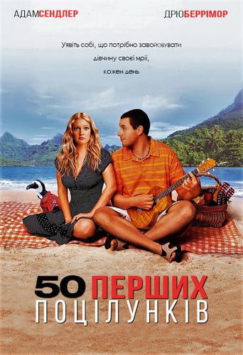 50 перших поцілунків ( 2004 )