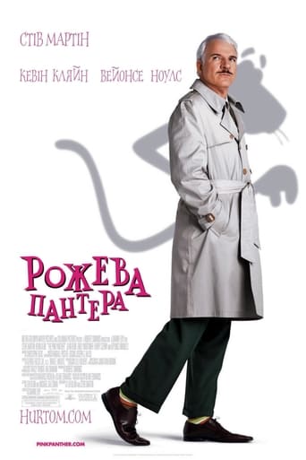 Рожева пантера ( 2006 )