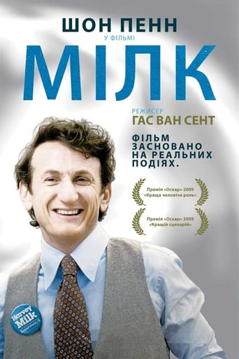 Харві Мілк ( 2008 )