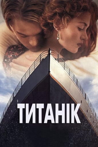 Титанік ( 1997 )