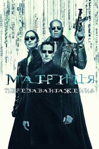 Матриця: Перезавантаження ( 2003 )