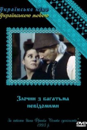 Злочин з багатьма невідомими ( 1993 )