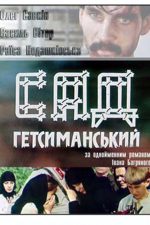 Сад Гетсиманський ( 1993 )