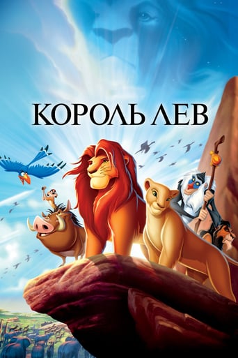 Король Лев ( 1994 )