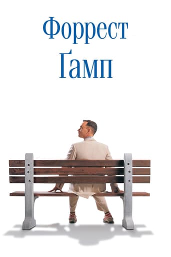 Форрест Ґамп ( 1994 )