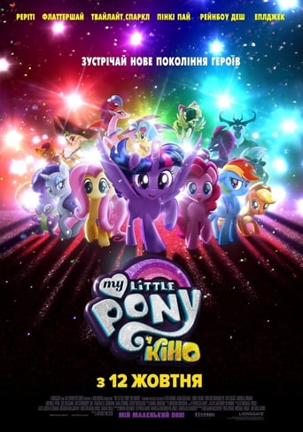 My Little Pony У кіно - 2017