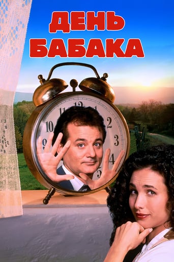 День Бабака [25th Anniversary] ( 1993 )