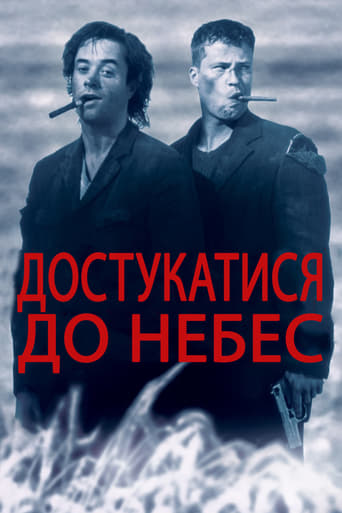 Достукатися до небес ( 1997 )