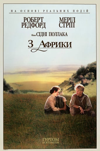 З Африки ( 1985 )