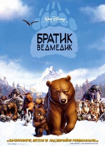 Братик ведмедик ( 2003 )