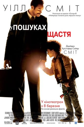 У гонитві за щастям ( 2006 )