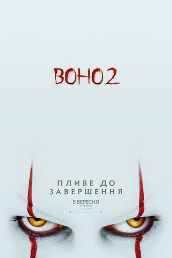 Воно 2 - 2019