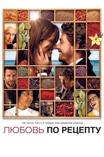 Кохання за рецептом ( 2013 )