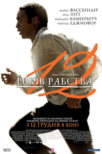 12 років рабства - 2013