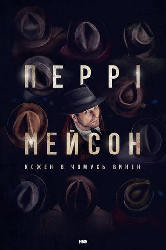 Перрі Мейсон постер