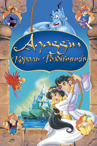 Аладдін і король розбійників ( 1996 )