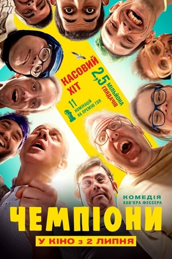 Чемпіони постер