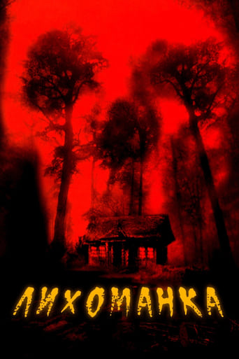 Лихоманка ( 2003 )