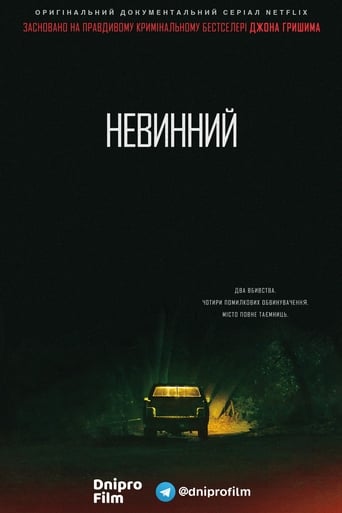 Невинний - 2018