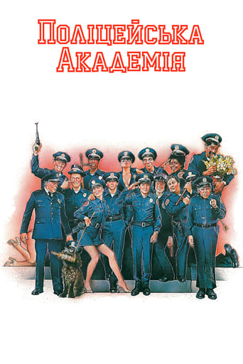 Поліцейська академія ( 1984 )