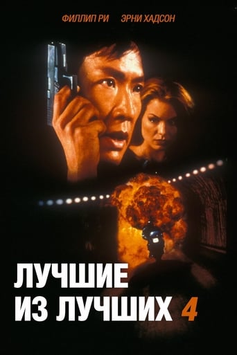 Найкращі з найкращих 4. Без попередження ( 1998 )