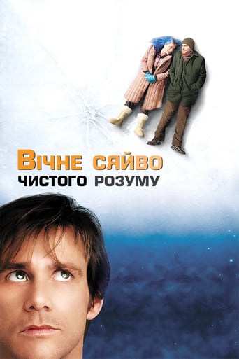 Вічне сяйво чистого розуму ( 2004 )