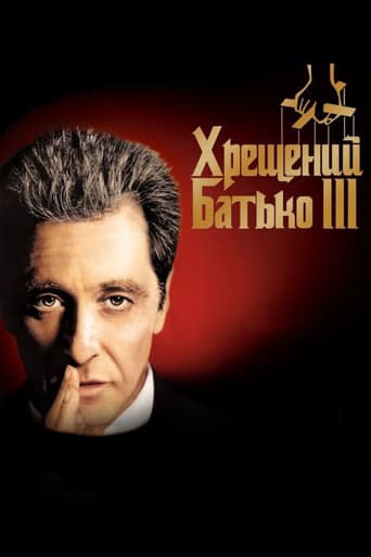 Хрещений батько 3 ( 1990 )