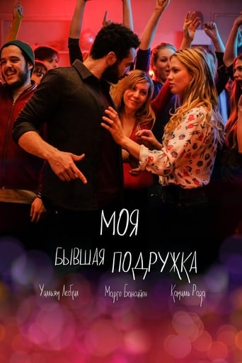 Моя колишня подружка / По(друг)а постер