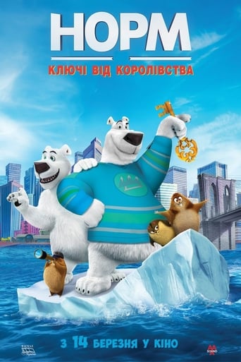 Норм: Ключі від королівства - 2018