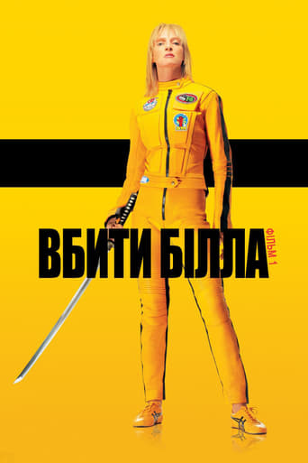 Убити Білла: Фільм 1 ( 2003 )